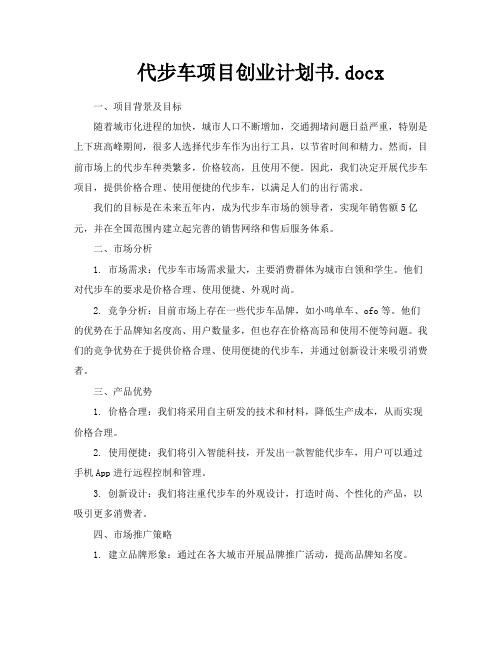 代步车项目创业计划书docx