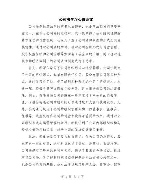 公司法学习心得范文