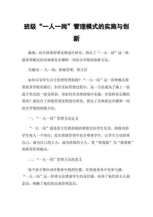 班级“一人一岗”管理模式的实施与创新