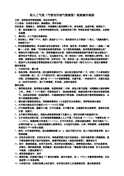 经人工气道(气管切开或气管插管)吸痰操作流程