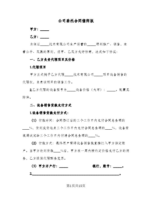 公司委托合同律师版(5篇)