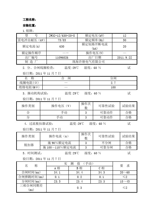 kV户外真空断路器交接试验报告