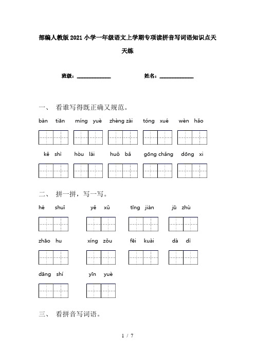 部编人教版2021小学一年级语文上学期专项读拼音写词语知识点天天练