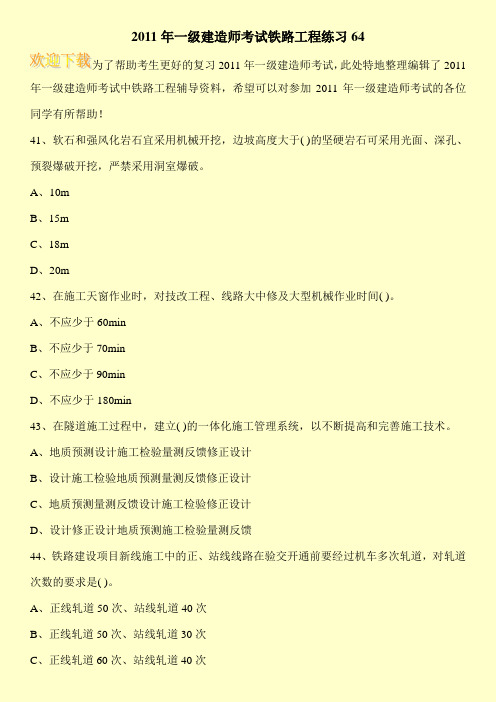 2011年一级建造师考试铁路工程练习64
