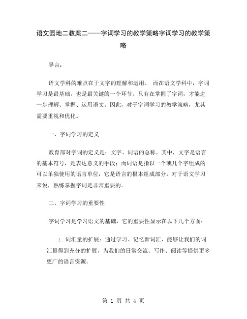 语文园地二教案二——字词学习的教学策略