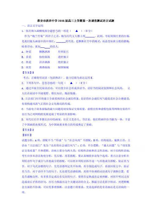 江苏省淮安市洪泽中学高三上学期第一次调查测试语文试题 含解析