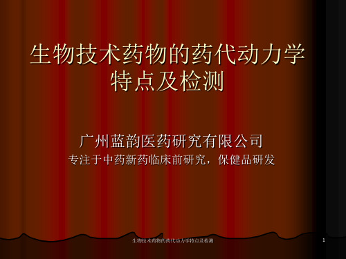 生物技术药物的药代动力学特点及检测课件