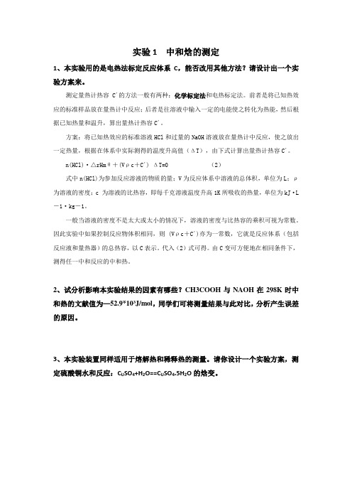 东北师范大学物理化学实验思考题