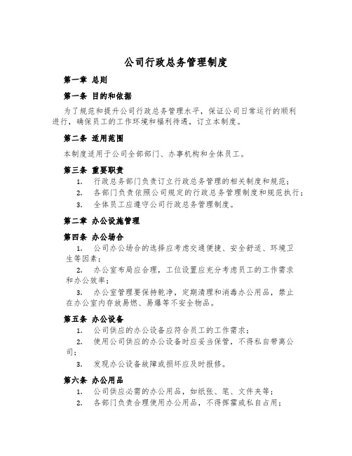 公司行政总务管理制度