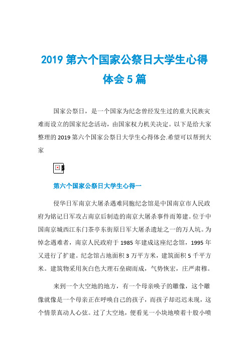 2019第六个国家公祭日大学生心得体会5篇