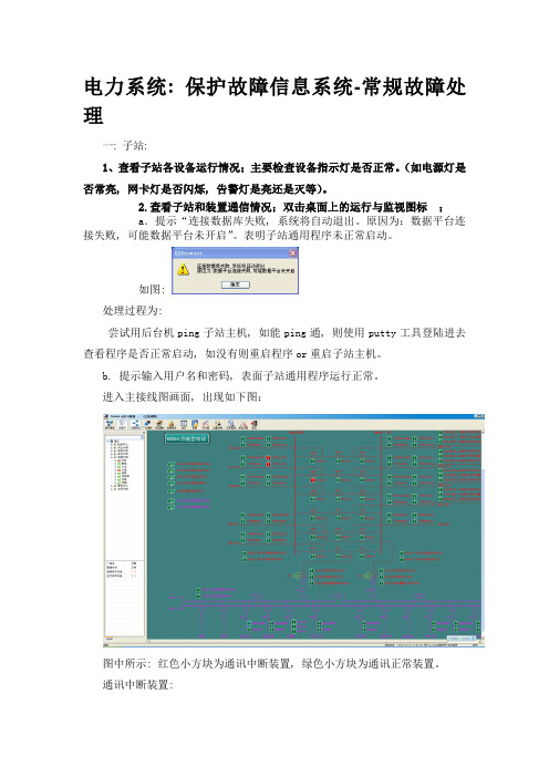 电力系统：保护故障信息系统-常规故障处理(超实用)