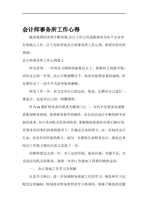 工作心得体会会计师事务所工作心得