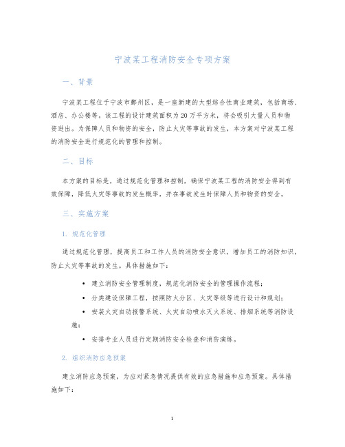 宁波某工程消防安全专项方案