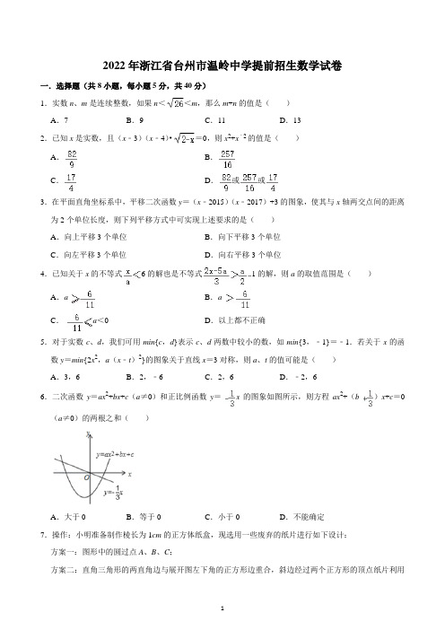 2022年浙江省台州市温岭中学提前招生数学试卷