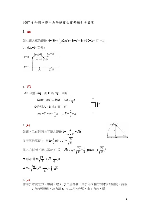 2007年全国中学生力学竞赛初赛考题参考答案