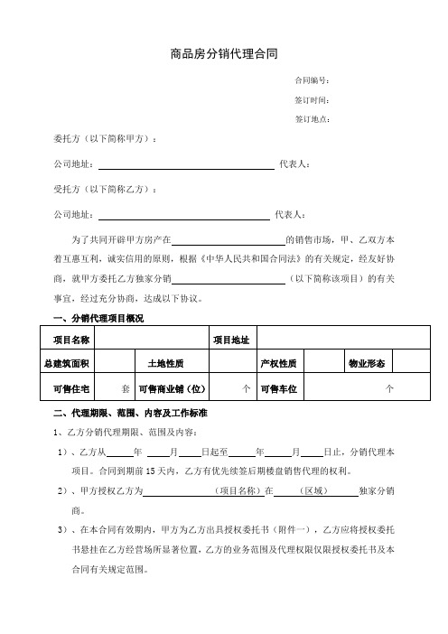 房地产分销代理合作协议书(代理公司跟开发商)