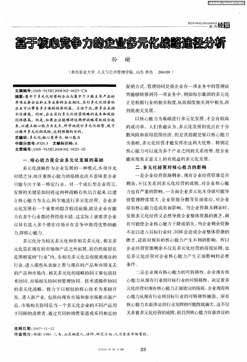 基于核心竞争力的企业多元化战略途径分析