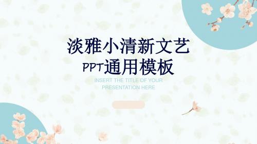 小清新文雅通用免费PPT模板