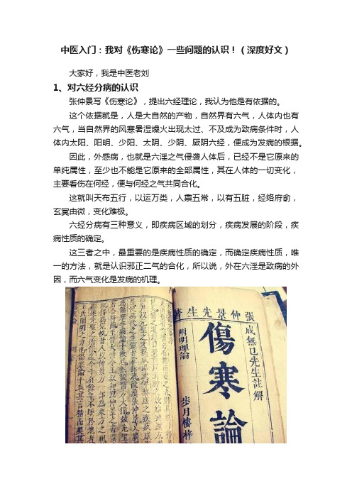 中医入门：我对《伤寒论》一些问题的认识！（深度好文）