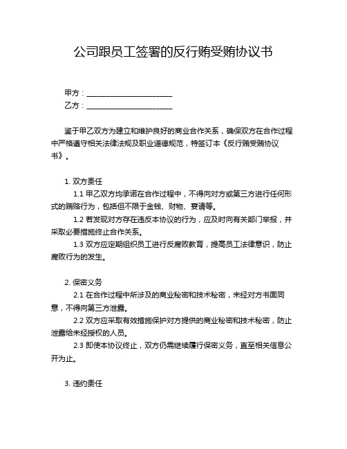 公司跟员工签署的反行贿受贿协议书