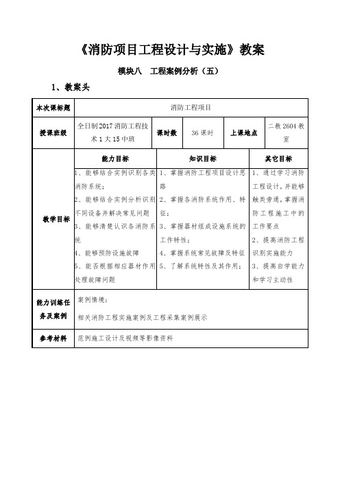 《消防项目工程设计与实施》教案8