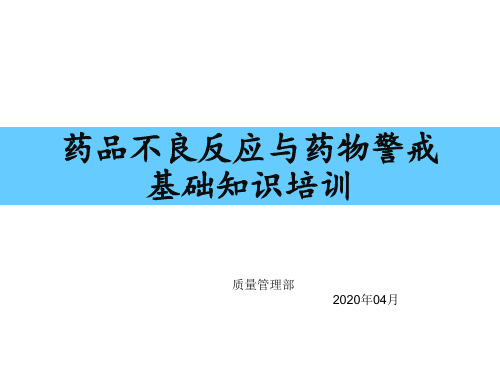 药品不良反应与药物警戒基础知识培训