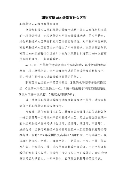 职称英语abc级别有什么区别