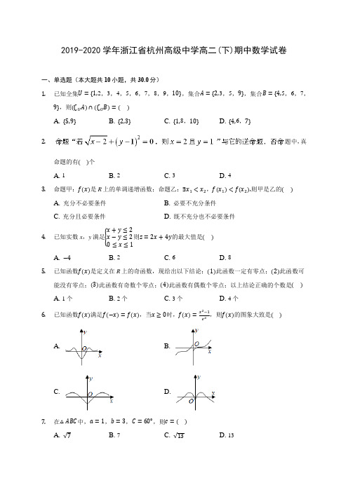 2019-2020学年浙江省杭州高级中学高二(下)期中数学试卷(含答案解析)