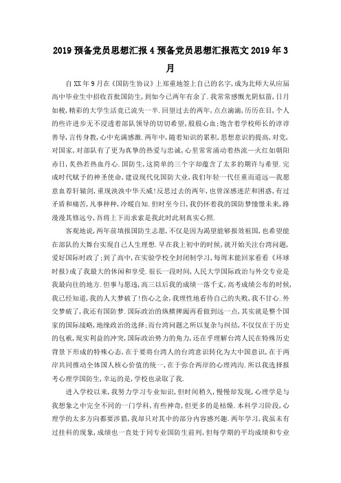 最新-2019预备党员思想汇报4 预备党员思想汇报范文2019年3月 精品