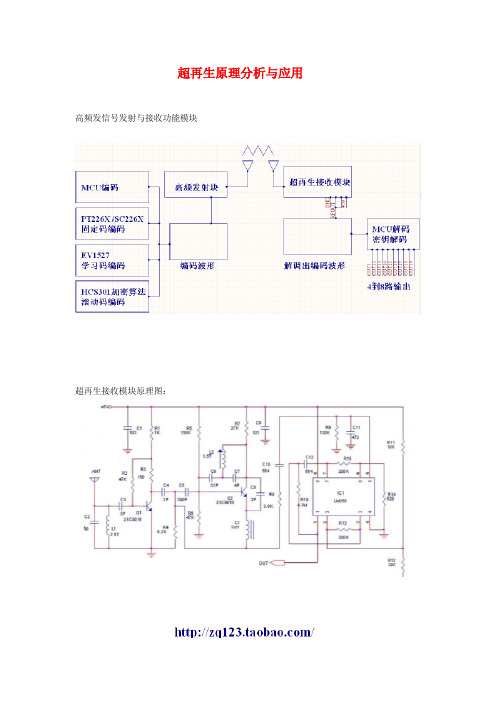 超再生接收机的原理与应用