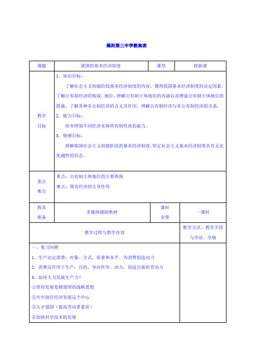 高中政治必修一教案：4-2我国的基本经济制度+