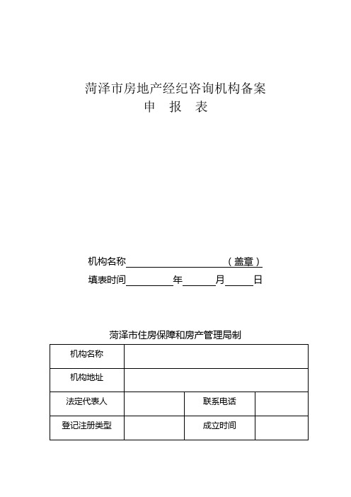 菏泽市房地产经纪咨询机构备案申报表