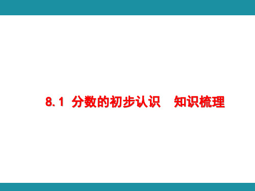 8.1 分数的初步认识  知识梳理 (课件)人教版数学三年级上册