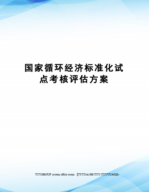 国家循环经济标准化试点考核评估方案