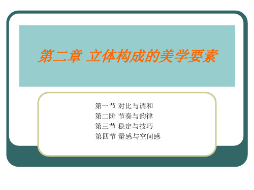 第二章 立体构成的美学要素,第二阶 节奏与韵律