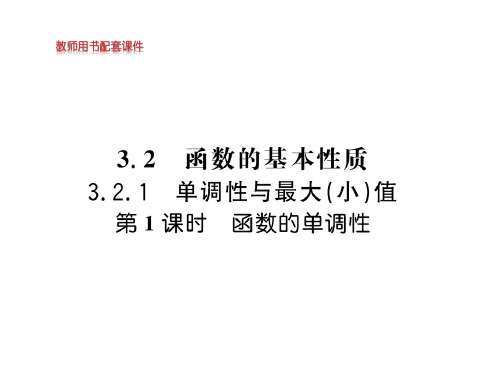 函数的单调性【新教材】人教A版高中数学必修第一册精品ppt课件