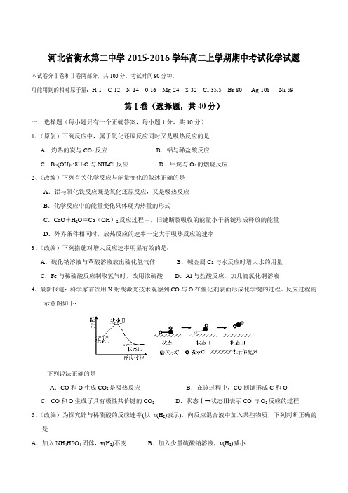 【全国百强校】河北省衡水第二中学2015-2016学年高二上学期期中考试化学试题(原卷版)