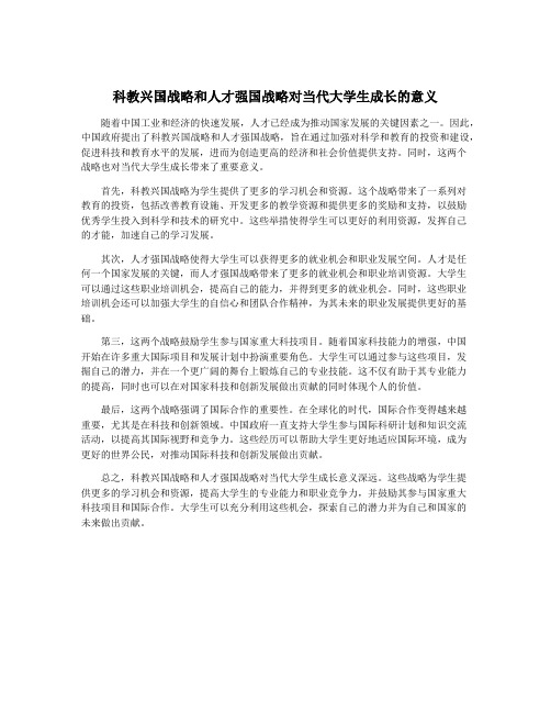 科教兴国战略和人才强国战略对当代大学生成长的意义