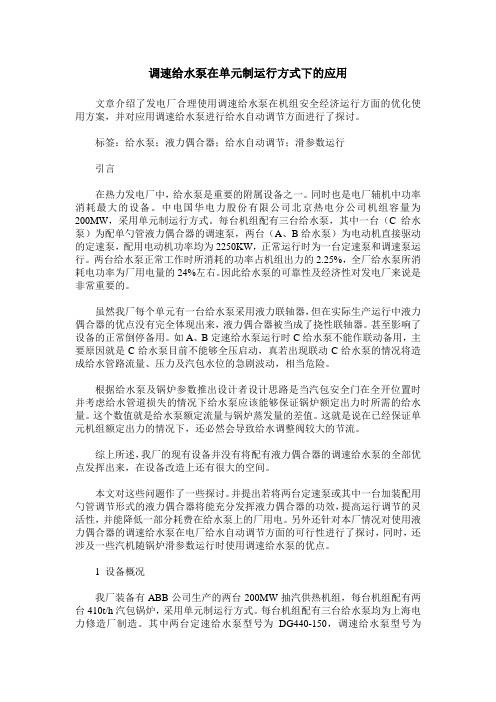 调速给水泵在单元制运行方式下的应用