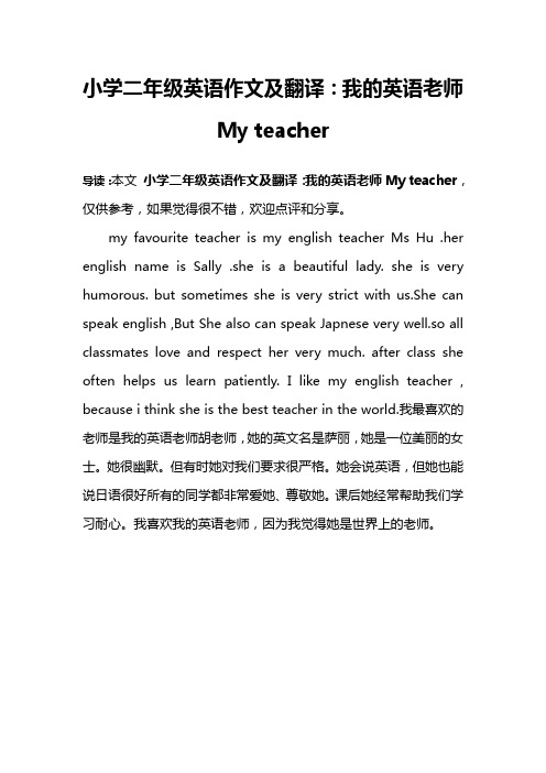小学二年级英语作文及翻译:我的英语老师My teacher