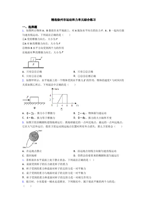 精选徐州市运动和力单元综合练习