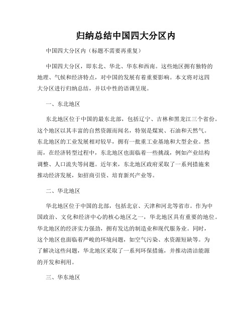 归纳总结中国四大分区内