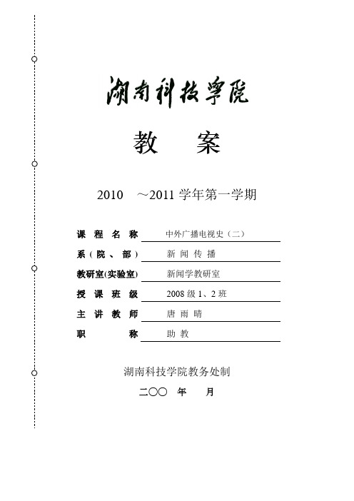 《中外广播电视史(二)》教案