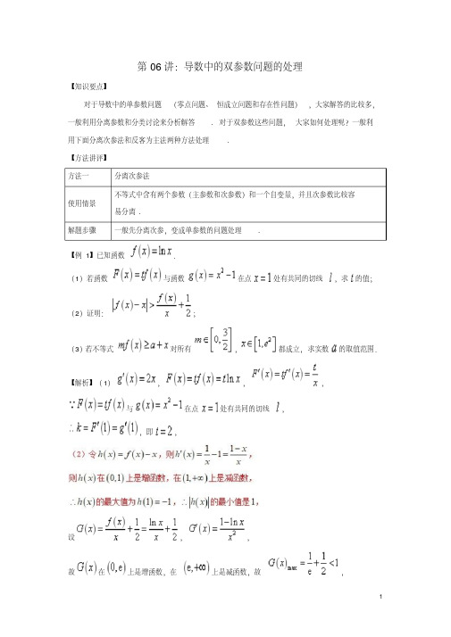 高考数学热点难点突破技巧第06讲导数中的双参数问题的处理(含答案)