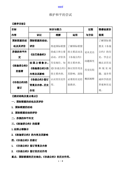 高中历史维护和平的尝试人教版选修3