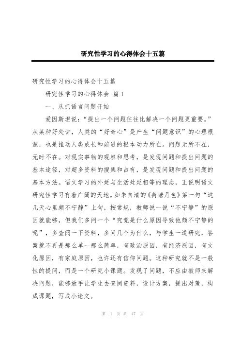 研究性学习的心得体会十五篇