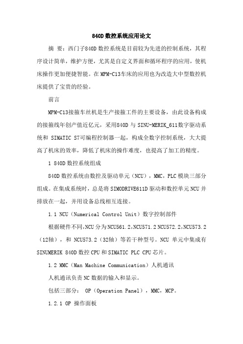 840D数控系统应用论文