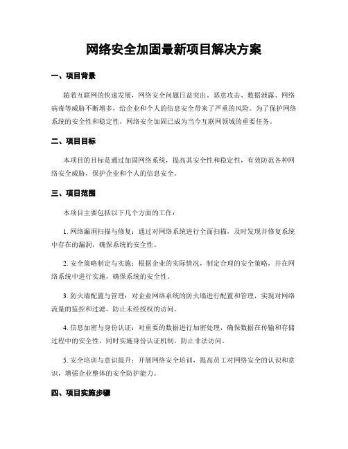 网络安全加固最新项目解决方案