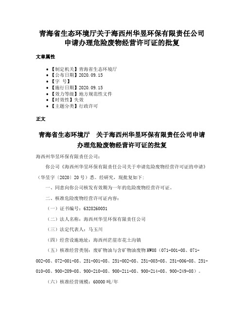 青海省生态环境厅关于海西州华昱环保有限责任公司申请办理危险废物经营许可证的批复