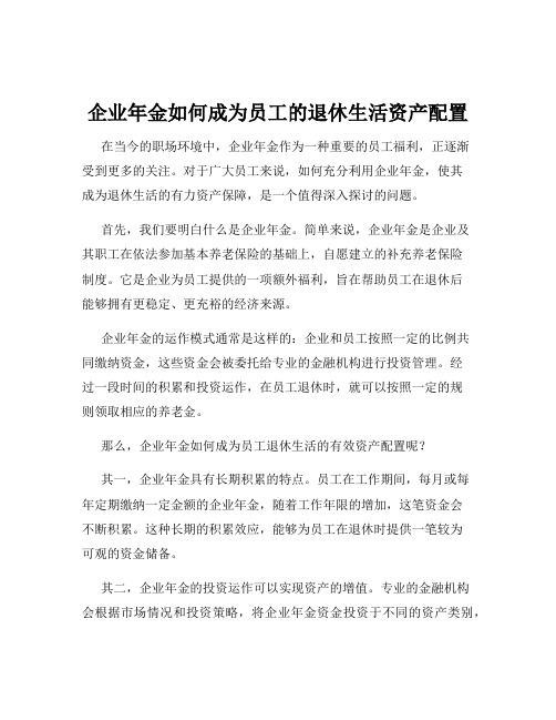 企业年金如何成为员工的退休生活资产配置